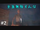 光源を無視して殺しにかかってくる奇行種がいた【NERVED】#2