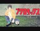 【MAD】ブクロキックス 「Voys」