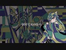 404号室の住人／初音ミク