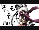 そもそも　Part1【テトラ寿司会シノビガミ】