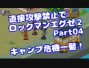 【VOICEROID実況】直接攻撃禁止でエグゼ2【Part04】【ロックマンエグゼ2】(みずと)
