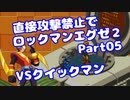 【VOICEROID実況】直接攻撃禁止でエグゼ2【Part05】【ロックマンエグゼ2】(みずと)