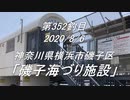 釣り動画ロマンを求めて 352釣目（磯子海づり施設）