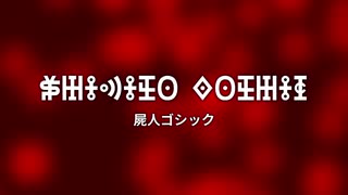 屍人ゴシックのしょうかい