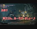 【縛って極振り】仁王2を苦行で楽しむ_part47_牛若戦記のサブミッションとおまけ