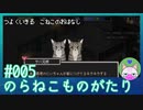 #5【のらねこものがたり】強く生きる子猫のお話【エモゲー実況】