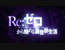 MAD「realize」Re:ゼロから始める異世界生活