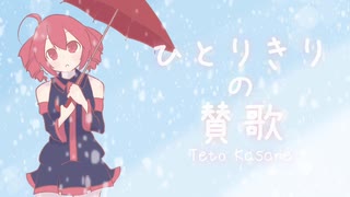 【重音テト】ひとりきりの賛歌【オリジナル】 / UTAU Kasane Teto Original