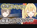「ポプテピピック」が言えない星川とそれをイジる叶
