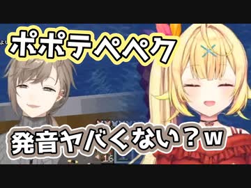 「ポプテピピック」が言えない星川とそれをイジる叶