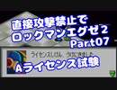 【VOICEROID実況】直接攻撃禁止でエグゼ2【Part07】【ロックマンエグゼ2】(みずと)