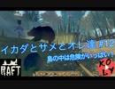 【Raft 実況】イカダとサメとオレ達 【#12】