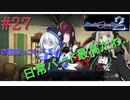 [実況]絶望のロンドを止めろ! #27[Death end re;Quest2]