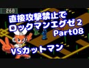 【VOICEROID実況】直接攻撃禁止でエグゼ2【Part08】【ロックマンエグゼ2】(みずと)