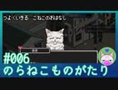 #6【のらねこものがたり】強く生きる子猫のお話【エモゲー実況】