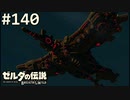 【実況】#140:ゼルダの伝説 ブレスオブザワイルド 初見実況プレイ