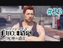 初版ジャッジアイズをゆっくり実況　＃29