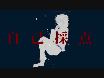 【ニコカラ】 自己採点 / 葵木ゴウ【off vocal】