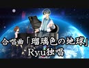 【歌ってみた】瑠璃色の地球【Ryu】