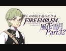 【実況】推しのお尻を追いかけるpart32【FE風花雪月】