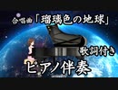 合唱曲「瑠璃色の地球」ピアノ伴奏（歌詞付き／白石哲也編曲）
