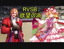 【MUGEN】ＲＶＳＢ　欲望の渦　OP