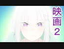 ユウシャと往く！　Re:ゼロから始める氷結の絆実況視聴