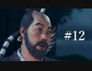 塁狂といっしょ【GHOST OF TSUSHIMA】#12
