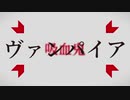 【しゃる】】Last of Vampire 歌ってみた