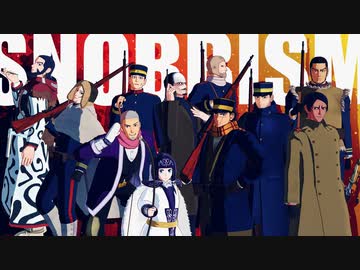 【金カムMMD】 馬鹿騒ぎしようぜ 【SNOBBISM】