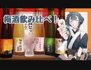 梅酒5種類飲み比べ！【お酒と料理のVtuber】