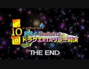 第10回PS&Switch版ドラクエRTAリレー対決　エンディング動画