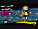 【スプラ１】ヒーローモードするよ！【２】