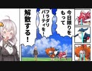 【ポケモン剣盾対戦】レインボイロケット団の野望 Part5【VOICEROID実況】