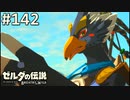 【実況】#142:ゼルダの伝説 ブレスオブザワイルド 初見実況プレイ★