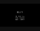 【歌うボイスロイド】弦巻マキ(民安ともえ)/娘より