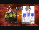 泣いた馬謖が斬る！！３期　５話