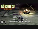 パンモドキという栄養素０のモンスター　switch版ピクミン３が発売決定になったのでピクミンをサクサクやる＃３