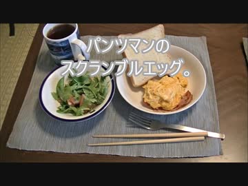 パンツマンのスクランブルエッグ。