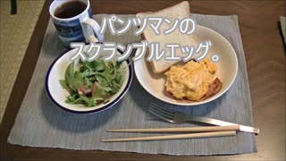 パンツマンのスクランブルエッグ。
