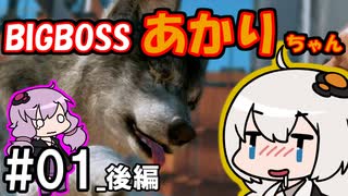 【MGSV】あかり流パーフェクト(笑)潜入術_Part1(後編)【VOICEROID実況】