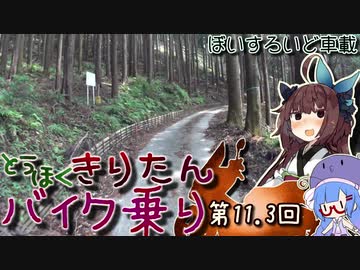 東北きりたん、バイク乗り　第11.3回（コメント返し回）