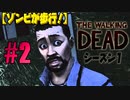 【ゾンビが歩行！】ウォーキング・デッド シーズン1 実況プレイ #2【PS4】