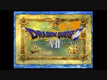 【PS版】ドラクエⅦから逃げるな Part1