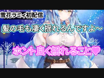【雪花ラミィ初配信】髪の毛もすごく揺れるんですよ【#ほろふぁいぶ】