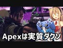 【Apex】見た目はパッド、頭脳はフロムのApex【PS4】