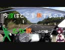 今度はどこを旅するの？　たび旅 ～山口編～