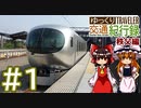 【ゆっくり旅行】ゆっくり交通紀行録 秩父編 Part1 【西武特急 Laview】