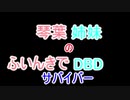 【Dead by Daylight】琴葉姉妹のふいんきでDBD34