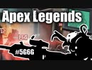 【APEX LEGENDS】強制白鎧モードで敵が溶けまくるpex #5G6G